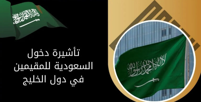 تأشيرة دخول للوافدين المقيمين في دول مجلس التعاون الخليجي