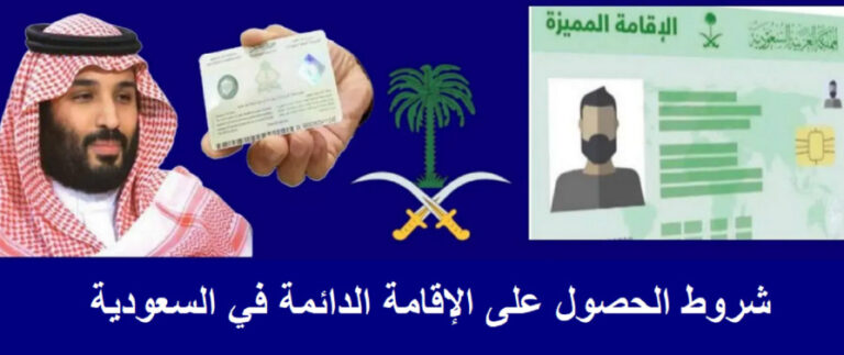 شروط الإقامة الدائمة في السعودية