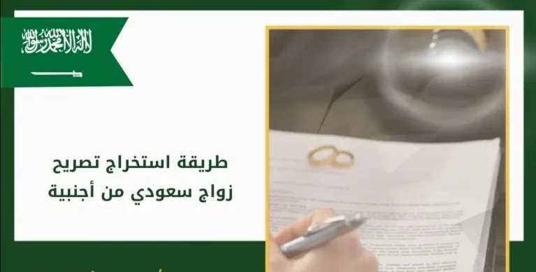 استخراج تصريح زواج سعودي من أجنبية امارة مكة