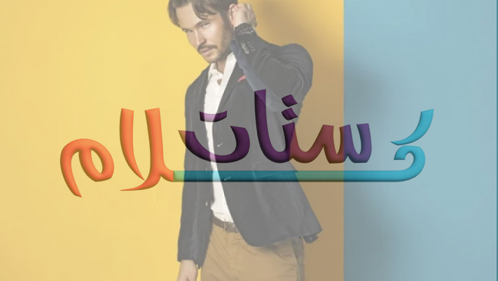 الالوان التي تفتح البشرة السمراء للرجال