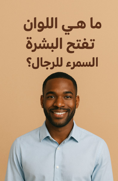 الالوان التي تفتح البشرة السمراء للرجال