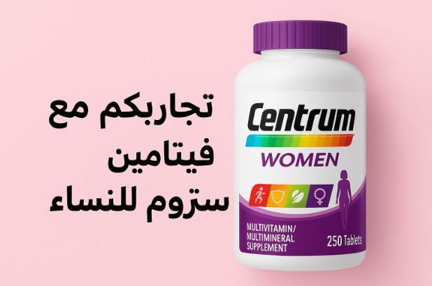 تجاربكم مع فيتامين سنتروم للنساء