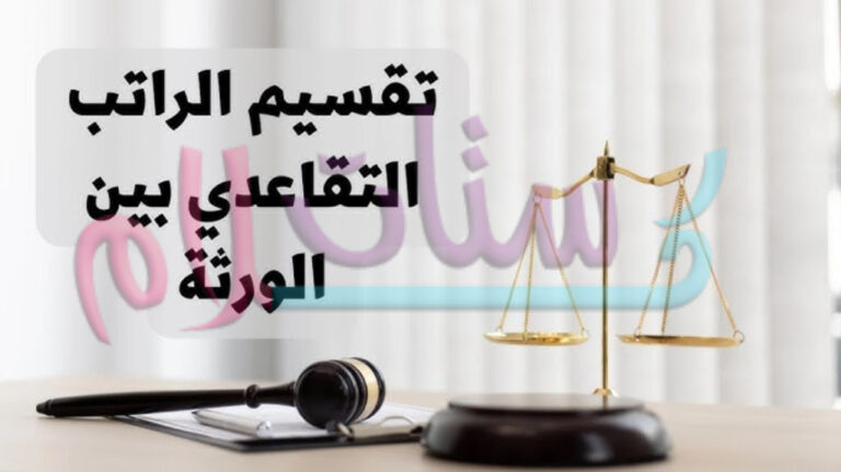طريقة تقسيم راتب التقاعد على الورثة