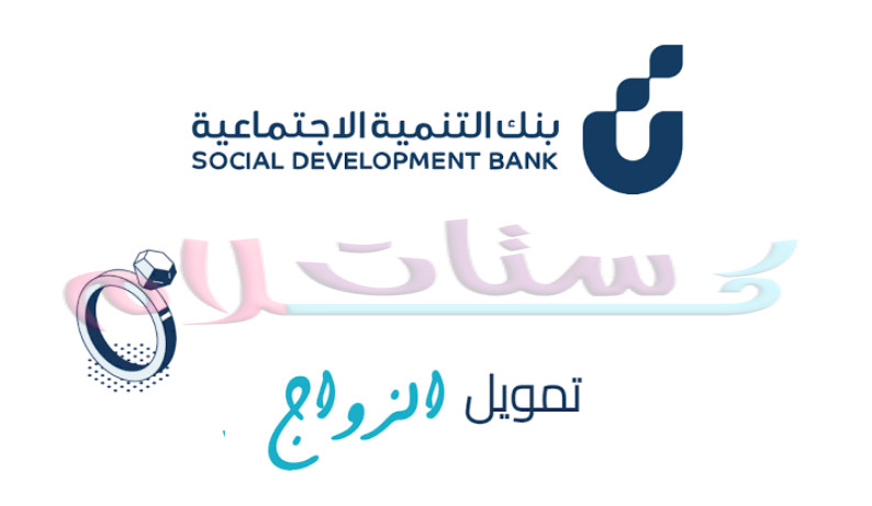 قرض الزواج بنك التنمية