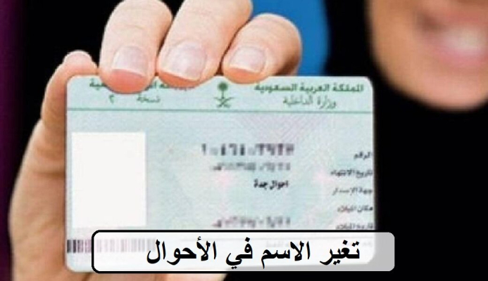 شروط تغيير الاسم في الأحوال المدنية للنساء