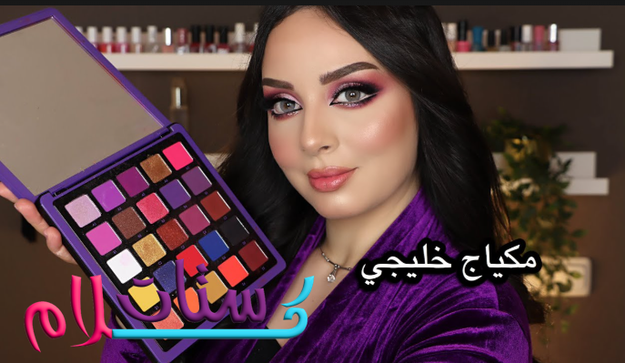 المكياج الخليجي