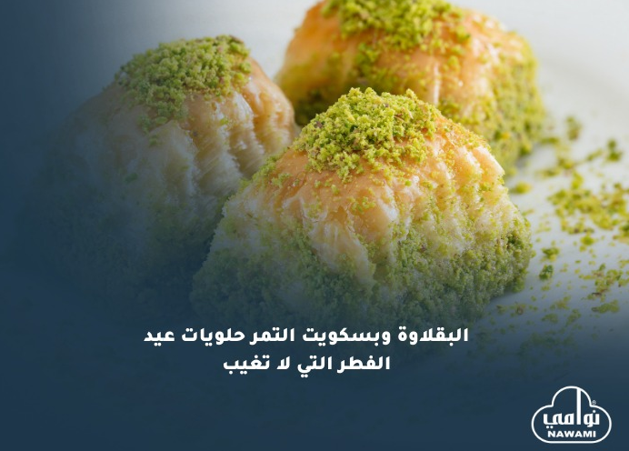 بسكويت التمر