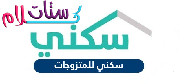 سكني للمتزوجات