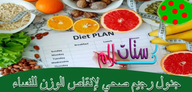 جدول رجيم صحي لإنقاص الوزن