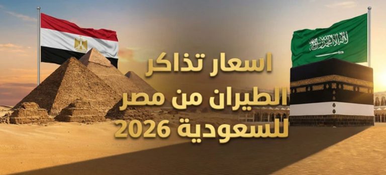 سعر تذكرة الطيران من مصر الى السعودية 2026