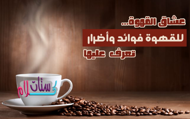 فوائد وأضرار القهوة