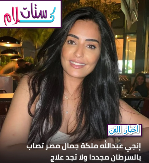 إنجي عبد الله