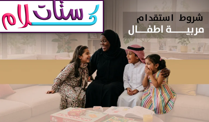 شروط استقدام مربية اطفال