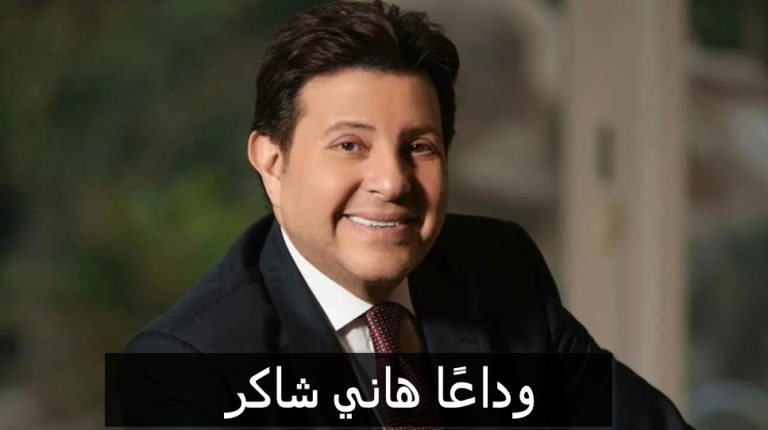هاني شاكر