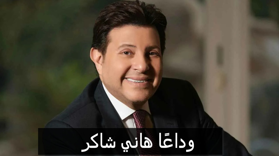 هاني شاكر