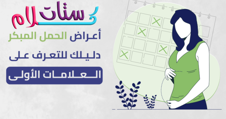 أعراض الحمل في الأسبوع الأول