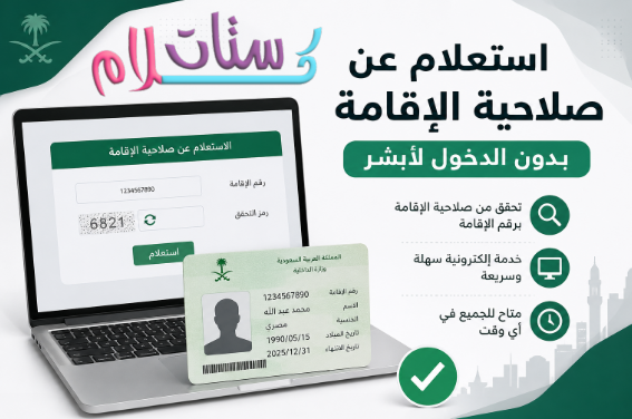 استعلام عن صلاحية الإقامة بدون الدخول لأبشر