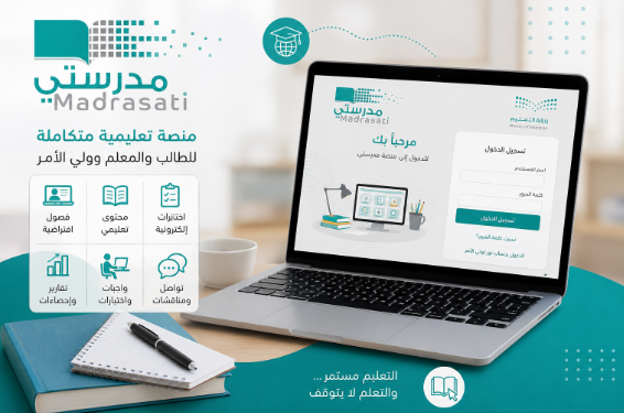 منصة مدرستي تسجيل الدخول